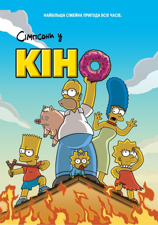 постер Сімпсони у кіно / The Simpsons Movie (2007)