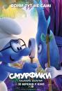 Смурфики: Загублене містечко / Smurfs: The Lost Village (2017)