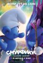 Смурфики: Загублене містечко / Smurfs: The Lost Village (2017)