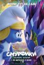 Смурфики: Загублене містечко / Smurfs: The Lost Village (2017)