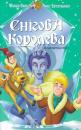 Снігова королева / The Snow Queen (1995)