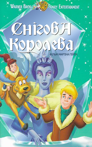 постер Снігова королева / The Snow Queen (1995)