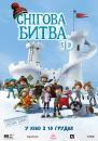 Снігова битва / Snowtime! / La guerre des tuques 3D (2015)