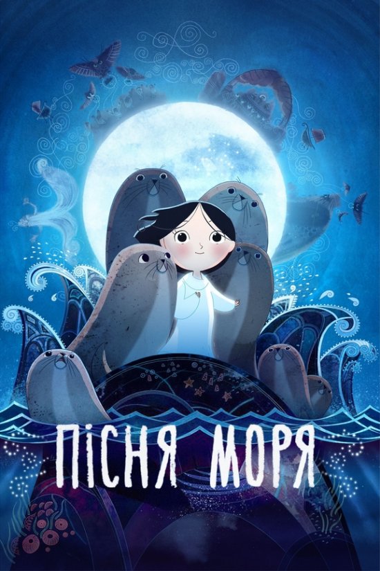 постер Пісня моря / Song of the Sea (2014)