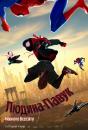 Людина-павук: Навколо всесвіту / Spider-Man: Into the Spider-Verse (2018)