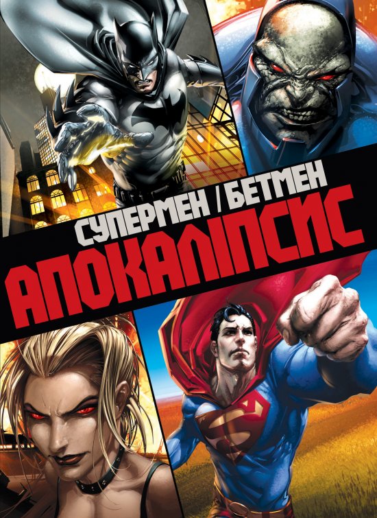постер Супермен/Бетмен: Апокаліпсис / Superman/Batman: Apocalypse (2010)