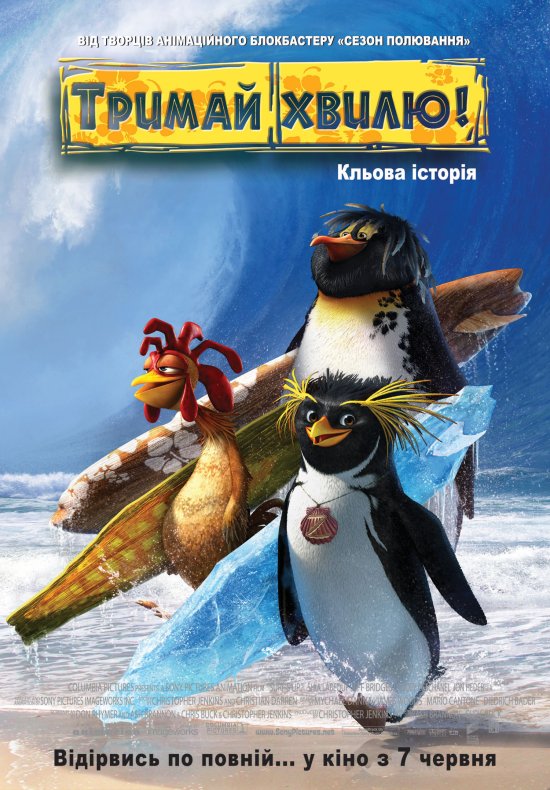 постер Тримай хвилю / Surf's Up (2007)