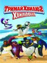 Тримай хвилю 2: ХвилеМанія / Surf's Up 2: WaveMania (2017)