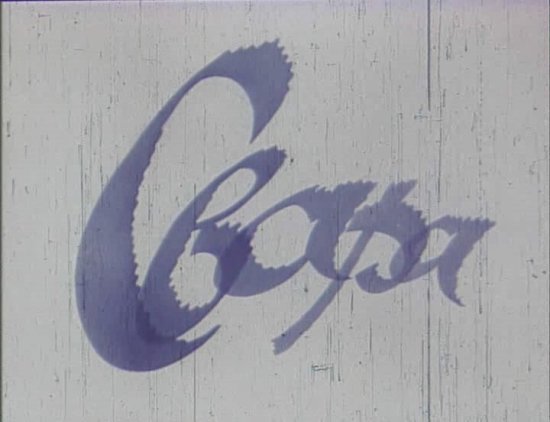 постер Свара (1978)