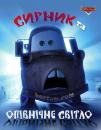 Сирник та Опівнічне Світло / Mater and the ghostlight (2006)