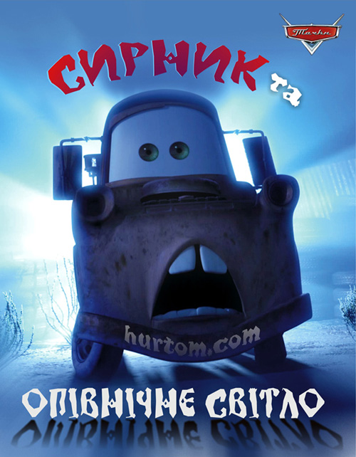 постер Сирник та Опівнічне Світло / Mater and the ghostlight (2006)
