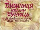 Таємниця країни суниць (1973)