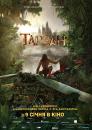 Тарзан / Tarzan (2013)