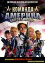 Команда Америка: Світова поліція / Team America: World Police (2004)