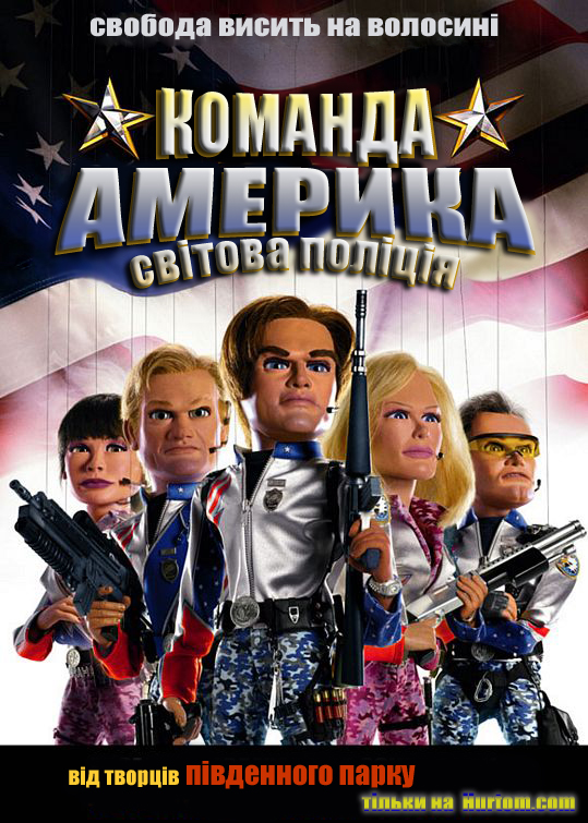 постер Команда Америка: Світова поліція / Team America: World Police (2004)