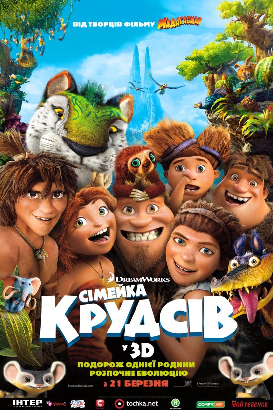 постер Сімейка Крудсів / The Croods (2013)