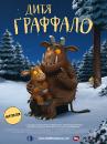 Дитя Ґраффало / The Gruffalo's Child (2011)