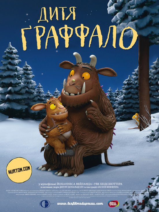 постер Дитя Ґраффало / The Gruffalo's Child (2011)