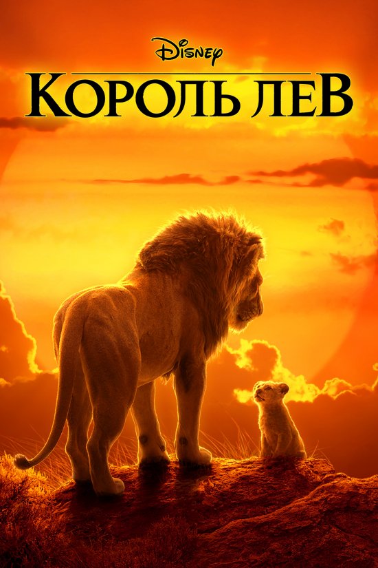 постер Король Лев / The Lion King (2019)