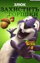 Реальна білка 2 / The Nut Job 2: Nutty by Nature (2017)