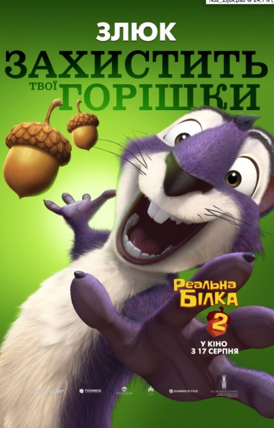 постер Реальна білка 2 / The Nut Job 2: Nutty by Nature (2017)