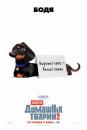 Секрети домашніх тварин 2 / The Secret Life of Pets 2 (2019)