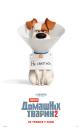 Секрети домашніх тварин 2 / The Secret Life of Pets 2 (2019)