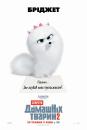 Секрети домашніх тварин 2 / The Secret Life of Pets 2 (2019)