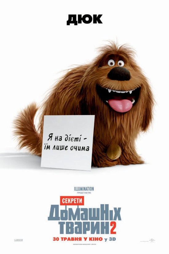 постер Секрети домашніх тварин 2 / The Secret Life of Pets 2 (2019)