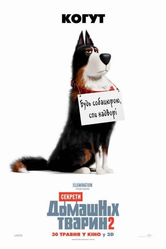 постер Секрети домашніх тварин 2 / The Secret Life of Pets 2 (2019)