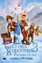 Снігова королева 3: Вогонь і лід / The Snow Queen 3 (2016)