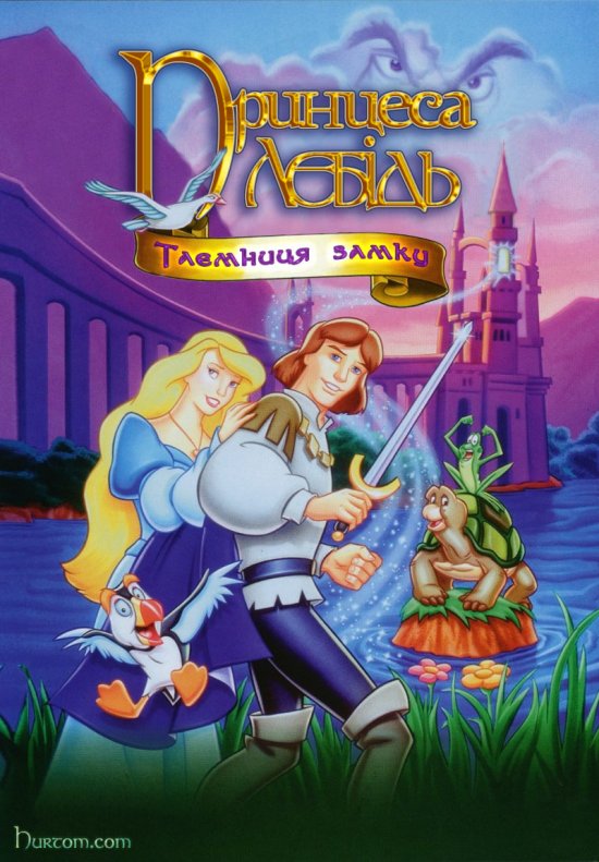 постер Принцеса-лебідь-2: Таємниця замку / The Swan Princess: Escape from Castle Mountain  (The Swan Princess and the Secret of the Castle) (1997)