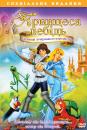 Принцеса-лебідь 3: Таємниця зачарованого королівства  / The Swan Princess: The Mystery of the Enchanted Kingdom  / The Swan Princess: The Mystery of the Enchanted Treasure (1998)