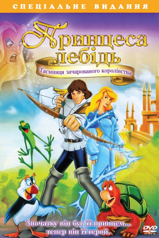 постер Принцеса-лебідь 3: Таємниця зачарованого королівства  / The Swan Princess: The Mystery of the Enchanted Kingdom  / The Swan Princess: The Mystery of the Enchanted Treasure (1998)