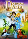 Принцеса-лебідь-3: Таємниця зачарованого королівства /  The Swan Princess: The Mystery of the Enchanted Kingdom (The Swan Princess: The Mystery of the Enchanted Treasure) (1998)