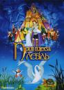 Принцеса-лебідь / The Swan Princess (1994)