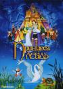 Принцеса-лебідь / The Swan Princess (1994)