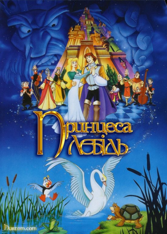 постер Принцеса-лебідь / The Swan Princess (1994)