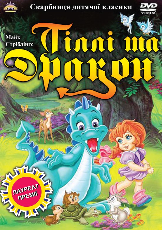 постер Тіллі та дракон / The Tale of Tillie's Dragon (1995)