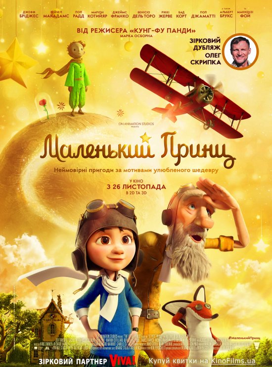 постер Маленький принц / The Little Prince (2015)