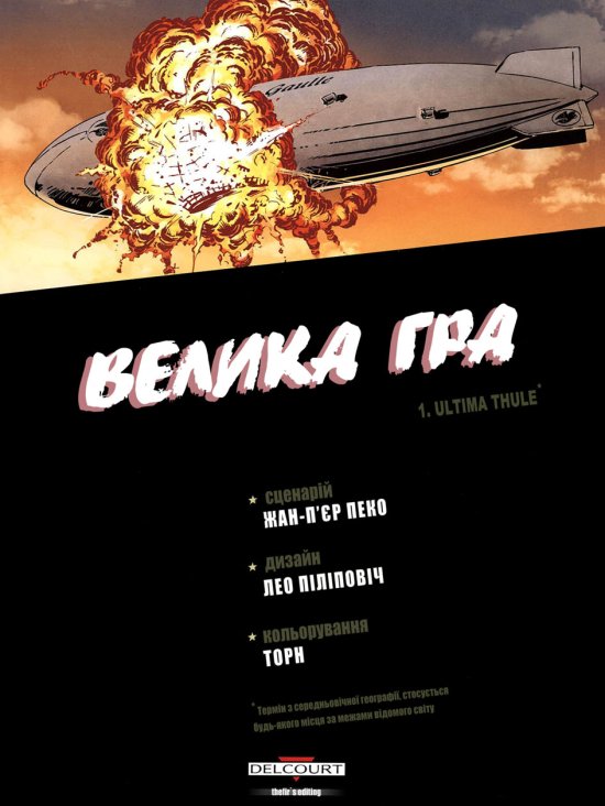 постер Велика гра Ч.1 [BD, комікс] Пеко Ж.П., Піліпович Л. Торн (2007-2009)