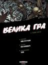 Велика гра Ч.2 [BD, комікс] Пеко Ж.П., Піліпович Л. Торн (2007-2009)