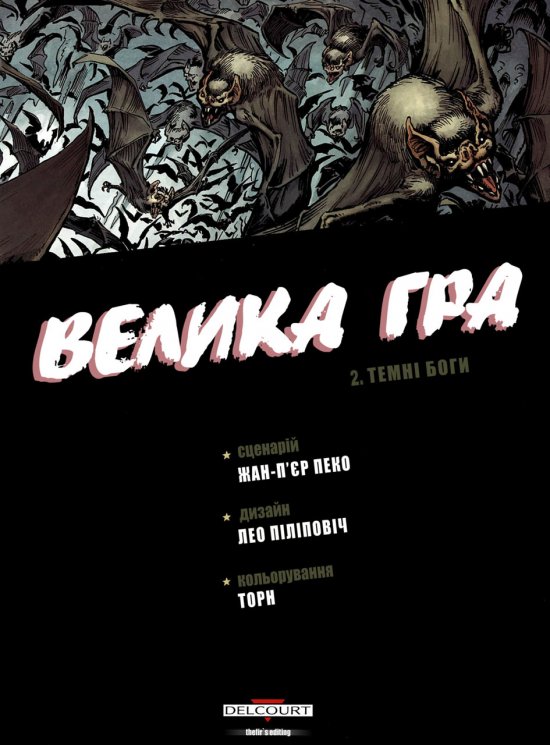 постер Велика гра Ч.2 [BD, комікс] Пеко Ж.П., Піліпович Л. Торн (2007-2009)