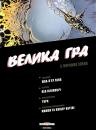 Велика гра Ч.3 [BD, комікс] Пеко Ж.П., Піліпович Л. Торн (2007-2009)