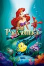 Русалонька / The Little Mermaid (1989)