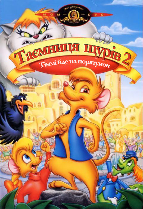 постер Таємниця щурів 2: Тіммі йде на порятунок / The Secret of NIMH 2: Timmy to the Rescue (1998)