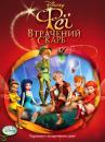 Феї: Загублений скарб / Tinker Bell and the Lost Treasure / Феї: Втрачений скарб (2009)