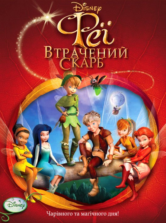 постер Феї: Загублений скарб / Tinker Bell and the Lost Treasure / Феї: Втрачений скарб (2009)