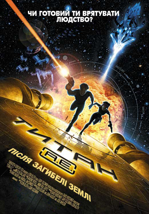 постер Титан:Після загибелі Землі / Titan A.E. (2000)