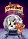 Том і Джеррі: Чарівна каблучка (кільце) / Tom and Jerry: The Magic Ring (2002)